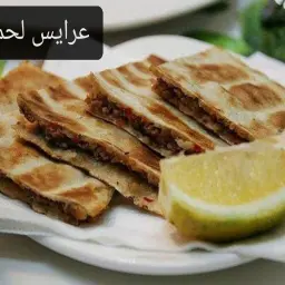 عرايس لحم